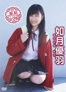 渋谷区立原宿ファッション女学院 如月優羽